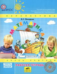 Математика. Учусь учиться. 2 класс. Рабочая тетрадь. Часть 3