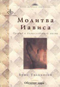 Молитва Иависа