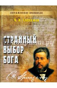 Странный выбор бога