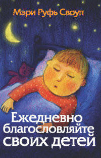 Ежедневно благославляйте своих детей