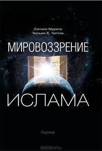 Мировоззрение ислама