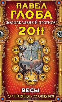 Весы. Зодиакальный прогноз на 2011 год