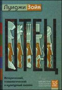 Отец. Исторический, психологический и культурный анализ. Пер. с англ.