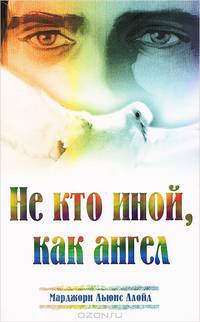 Не кто иной, как ангел