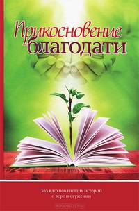 Прикосновение благодати