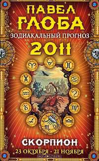 Скорпион. Зодиакальный прогноз на 2011 год