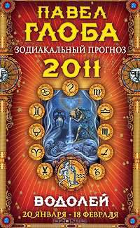 Водолей. Зодиакальный прогноз на 2011 год