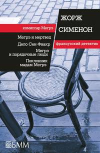 Мегрэ и мертвец. Дело Сен-Фиакр. Мегрэ и порядочные люди. Поклонник мадам Мегрэ
