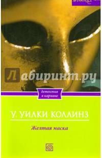 Желтая маска