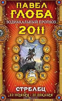 Стрелец. Зодиакальный прогноз на 2011 год