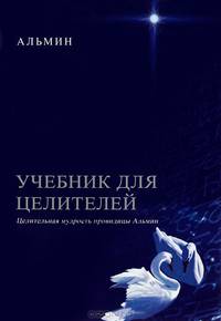 Учебник для целителей