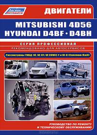 Двигатели Mitsubishi 4D56, 4D56EFI, 4D56DI-D Common Rail / Hyundai и Kia D4BF, D4BH TCI, COVEC-F. Диагностика. Руководство по ремонту и обслуживанию