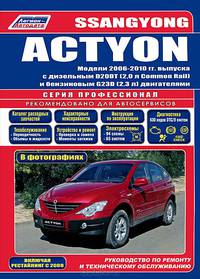 SsangYong Actyon. Модели 2006-2010 гг. выпуска с дизельным D20DT (2,0л Common Rail) и бензиновым G23D (2,3 л) двигателями. Каталог расходных запасных частей. Характерные неисправности. Руководство по ремонту и техническому обслуживанию