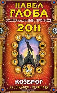 Козерог. Зодиакальный прогноз на 2011 год