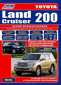 Toyota Land Cruiser 200. Модели с 2007 года выпуска с дизельным двигателем 1VD-FTV. Каталог расходных запасных частей. Характерные неисправности. Руководство по ремонту