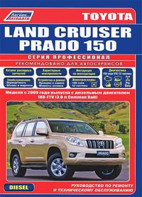 Toyota Land Cruiser Prado 150. Модели с 2009 года выпуска с дизельным двигателем 1KD-FTV (3,0 л Common Rail). Руководство по ремонту и техническому обслуживанию