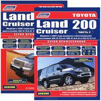 Toyota Land Cruiser 200. Модели с 2007 года выпуска с бензиновыми двигателями 1GR-FE (4,0 л), 1GR-FE(4,6 л) и 2UZ-FE (4,7 л). Включая рестайлинговые модели с 2012 года. Электрооборудование кузова и схемы электрооборудования. В 2 частях (комплект из 2 книг