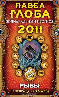 Рыбы. Зодиакальный прогноз на 2011 год