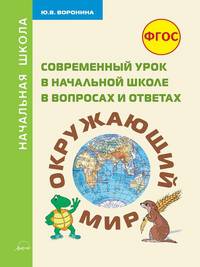Современный урок в начальной школе в вопросах и ответах. "Окружающий мир". Методическое пособие