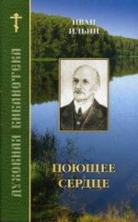 Поющее сердце