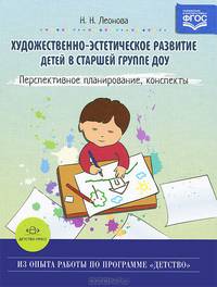 Художественно-эстетическое развитие детей в старшей группе ДОУ. Перспективное планирование, конспекты. Разработано в соответствии с ФГОС.