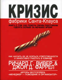 Кризис фабрики Санта-Клауса: Как научиться делать больше за меньшее время - (Бизнес-бестселлер)