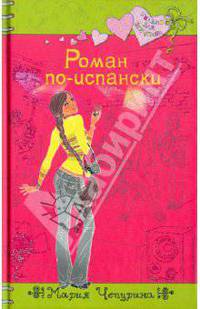Роман по-испански