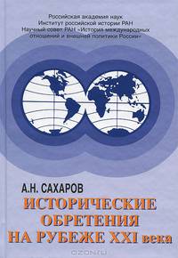 Исторические обретения на рубеже XXI века