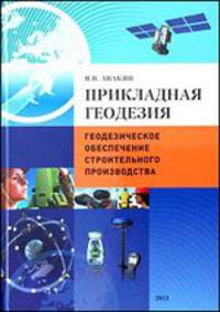 Прикладная геодезия. Геодезическое обеспечение строительного производства - 2 изд.