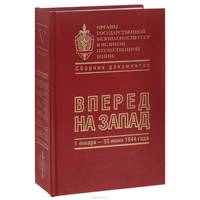 Органы государственной безопасности СССР в Великой Отечественной войне. В 8 томах. Том 5. Книга 1. Вперед на Запад. 1 января - 30 июня 1944 года