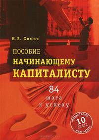 Пособие начинающему капиталисту. 84 шага к успеху