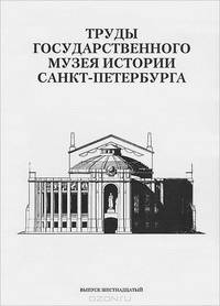 Труды Государственного музея истории Санкт-Петербурга. Альманах, №16, 2007