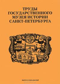 Труды Государственного музея истории Санкт-Петербурга. Альманах, №17, 2008