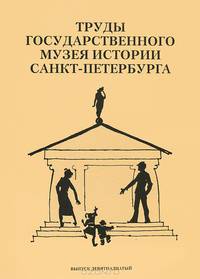 Труды Государственного музея истории Санкт-Петербурга. Альманах, №19, 2008
