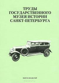 Труды Государственного музея истории Санкт-Петербурга. Альманах, №20, 2010