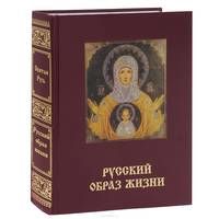 Святая Русь. Большая энциклопедия русского народа. Русский образ жизни