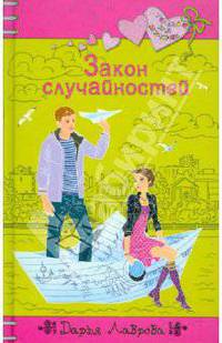 Закон случайностей