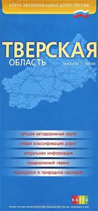 Тверская область. Карта автомобильных дорог России