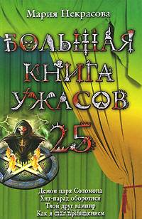 Большая книга ужасов. 25
