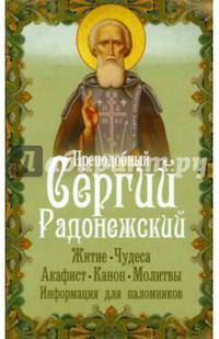 Преподобный Сергий Радонежский. Житие, чудеса, акафист, канон, молитвы, информация для паломников