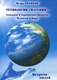 Технологии спасения - созидание и гармоничное развитие Человека и Мира. В 7 книгах. Книга 7. Встречи людей