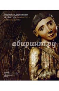 Пермская деревянная скульптура конца XVII - начала XX века. Коллекция Пермской государственной художественной галереи