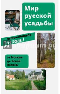 Мир русской усадьбы. От Москвы до Ясной поляны