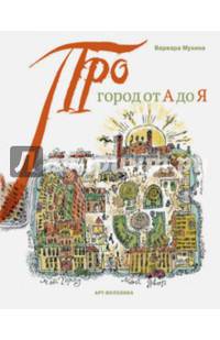 Город от А до Я