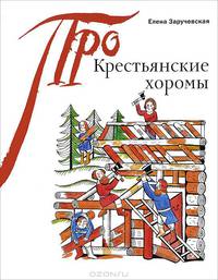 Крестьянские хоромы