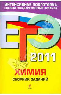 ЕГЭ-2011. Химия: сборник заданий