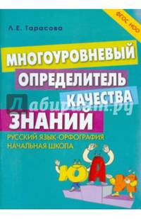 Многоуровневый определитель качества знаний. Русский язык. Орфография. Начальная школа. ФГОС