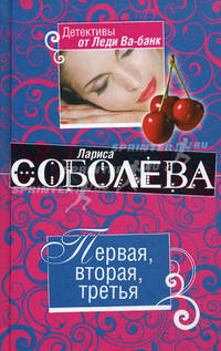 Первая, вторая, третья: роман.