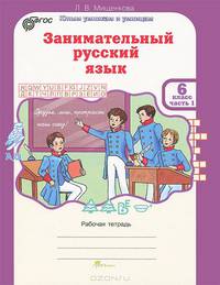 Занимательный русский язык. 6 класс. Рабочая тетрадь. В 2 частях. Часть 1