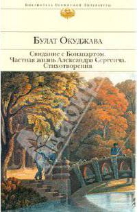 Свидание с Бонапартом; Частная жизнь Александра Сергеича; Стихотворения